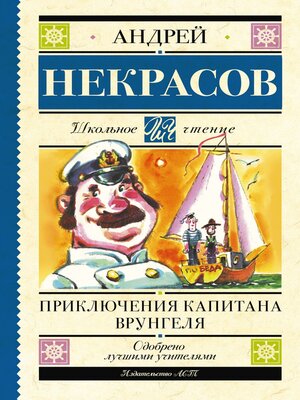 cover image of Приключения капитана Врунгеля